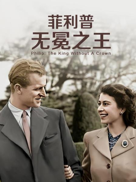 木瓜视频《菲利普：无冕之王》免费在线观看