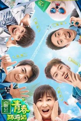 最新糖心Vlog《青春环游记 第二季》免费在线观看