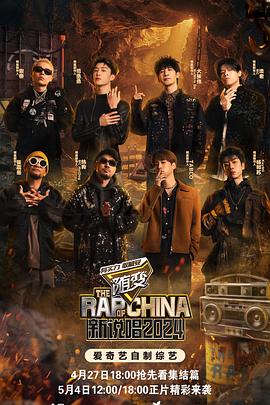 木瓜视频《新说唱2024》免费在线观看