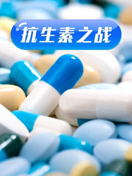 最新麻豆视频《抗生素之战》免费在线观看