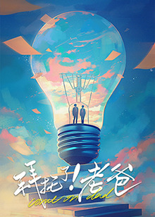 木瓜视频《拜托了！老爸》免费在线观看