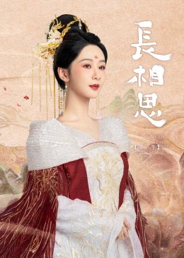 木瓜视频《长相思》免费在线观看