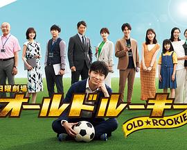 最新麻豆视频《老将新生 オールドルーキー》免费在线观看