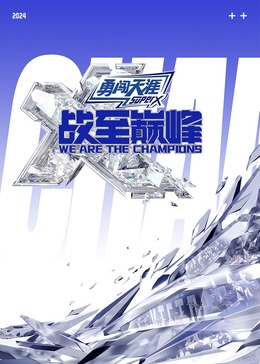 最新糖心Vlog《战至巅峰 第三季》免费在线观看