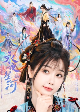 最新麻豆视频《永夜星河》免费在线观看