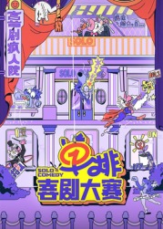 最新糖心Vlog《单排喜剧大赛》免费在线观看