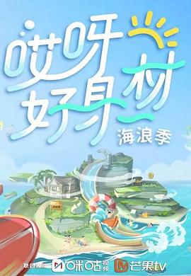 最新糖心Vlog《哎呀好身材 第三季》免费在线观看