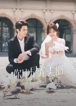 最新麻豆视频《你比星光美丽》免费在线观看