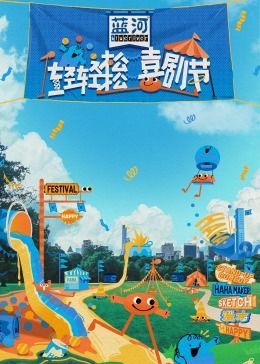 木瓜视频《轻轻松松喜剧节》免费在线观看