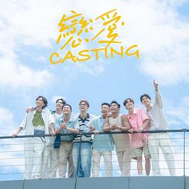 最新麻豆视频《恋爱Casting》免费在线观看