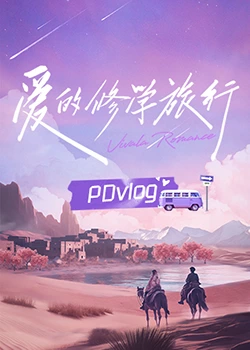 木瓜视频《爱的修学旅行 PDvlog》免费在线观看