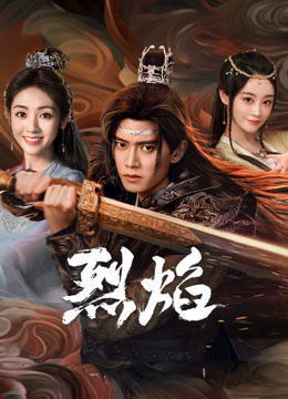 最新麻豆视频《烈焰》免费在线观看