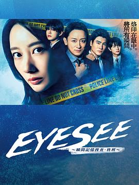木瓜视频《EYESEE～瞬间记忆搜查·柊班～》免费在线观看