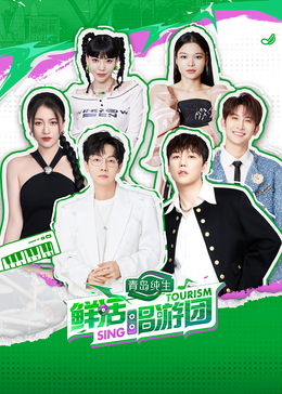 最新麻豆视频《鲜活唱游团》免费在线观看