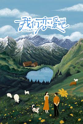 最新麻豆视频《我们恋爱吧 第六季》免费在线观看