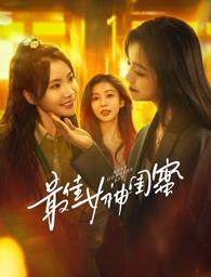 最新麻豆视频《最佳女神闺蜜》免费在线观看