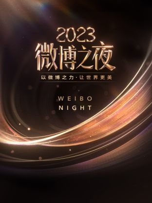 最新麻豆视频《微博之夜 2023》免费在线观看