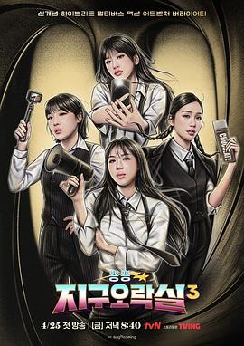 木瓜视频《Biong Biong地球游戏厅第三季》免费在线观看