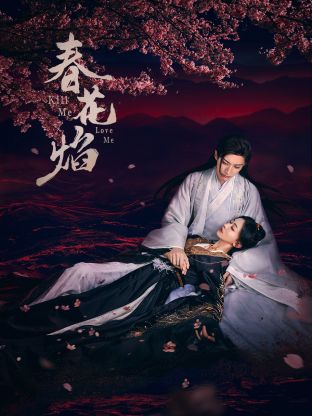 最新麻豆视频《春花焰》免费在线观看