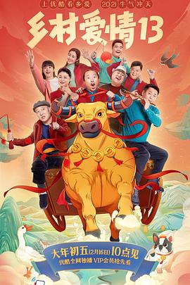最新糖心Vlog《乡村爱情13》免费在线观看