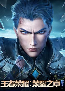 最新糖心Vlog《王者荣耀：荣耀之章命运篇》免费在线观看