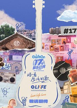 最新糖心Vlog《17号音乐仓库第三季》免费在线观看