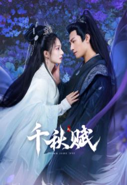 木瓜视频《千秋赋》免费在线观看