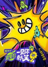 木瓜视频《一见你就笑》免费在线观看