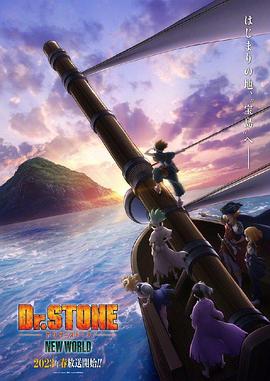 最新麻豆视频《石纪元 第三季 Dr.STONE NEW WORLD》免费在线观看