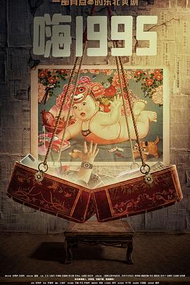 最新糖心Vlog《嗨1995》免费在线观看