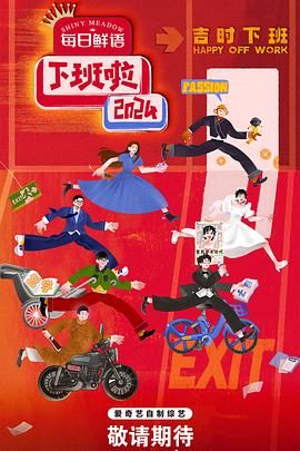 木瓜视频《下班啦2024》免费在线观看