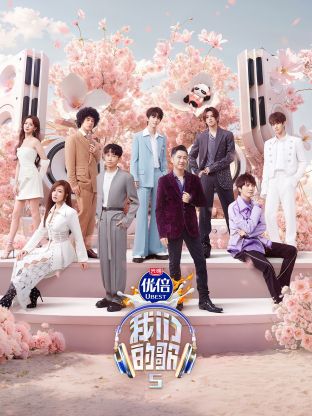 最新糖心Vlog《我们的歌第五季》免费在线观看