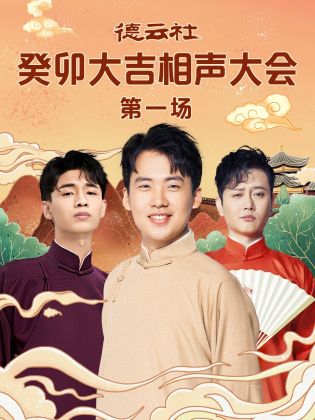 最新糖心Vlog《德云社癸卯大吉相声大会 第一场》免费在线观看