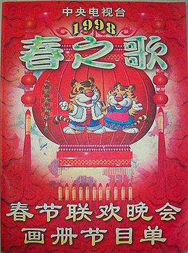 最新麻豆视频《1998年中央电视台春节联欢晚会》免费在线观看
