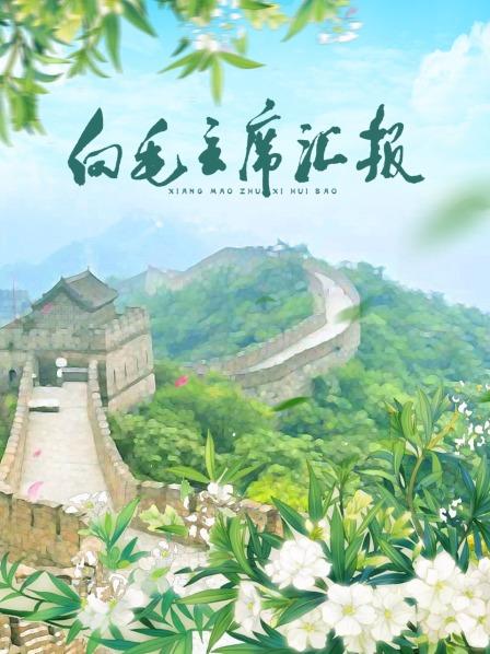 最新糖心Vlog《向毛主席汇报》免费在线观看