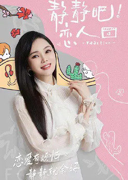 最新麻豆视频《静静吧！恋人》免费在线观看