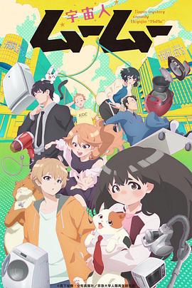 木瓜视频《外星人沐沐 宇宙人ムームー》免费在线观看