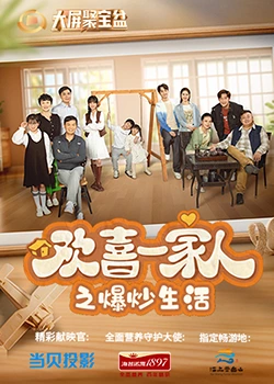 最新麻豆视频《欢喜一家人之爆炒生活》免费在线观看