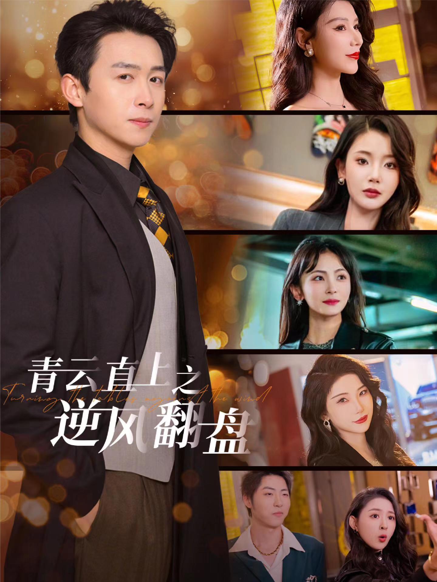 木瓜视频《青云直上之逆风翻盘》免费在线观看