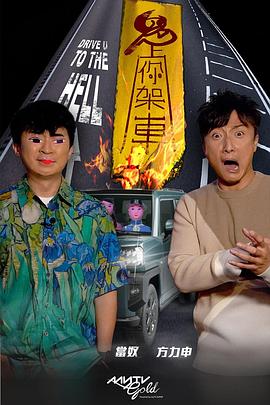 最新麻豆视频《鬼上你架车》免费在线观看