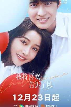 最新麻豆视频《我将喜欢告诉了风》免费在线观看