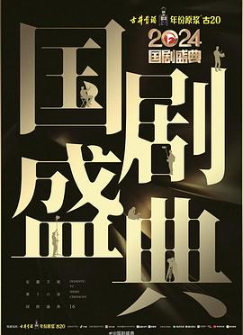 最新麻豆视频《2024国剧盛典》免费在线观看