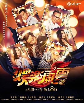 木瓜视频《娱乐风云》免费在线观看