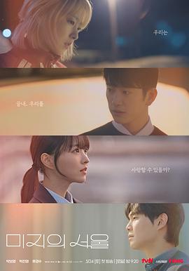 木瓜视频《未知的首尔 미지의 서울》免费在线观看