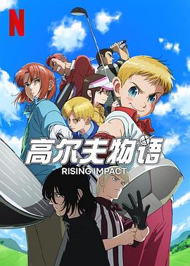 木瓜视频《一击冲天第一季》免费在线观看