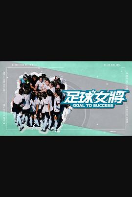 最新麻豆视频《足球女将》免费在线观看