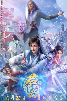 最新糖心Vlog《君有云第二季》免费在线观看