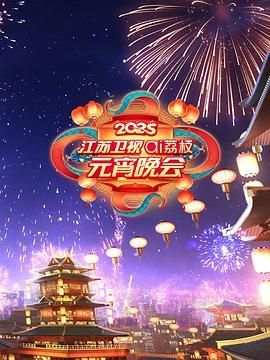 木瓜视频《2025江苏卫视ai荔枝元宵晚会》免费在线观看