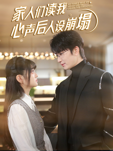 最新糖心Vlog《家人们读我心声后人设崩塌》免费在线观看