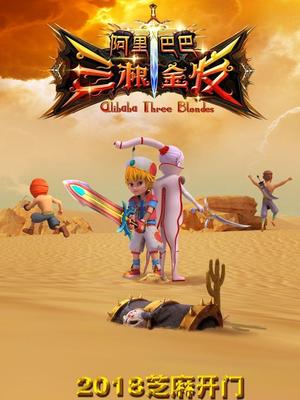 木瓜视频《阿里巴巴三根金发》免费在线观看